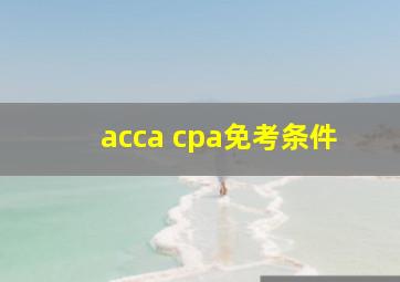 acca cpa免考条件